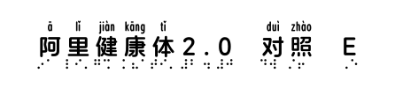 阿里健康体2.0 对照 E