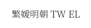繁媛明朝 TW EL