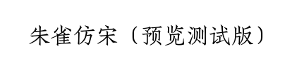 朱雀仿宋(预览测试版)