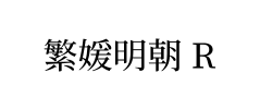 繁媛明朝 R
