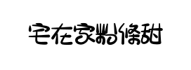宅在家粉條甜