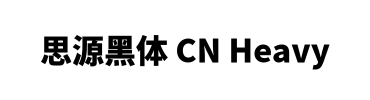 思源黑体 CN Heavy