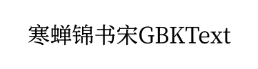寒蝉锦书宋GBKText