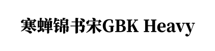 寒蝉锦书宋GBK Heavy