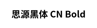 思源黑体 CN Bold