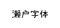 濑户字体
