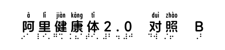 阿里健康体2.0 对照 B