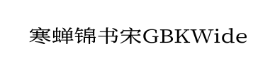 寒蝉锦书宋GBKWide