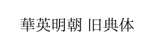 华英明朝 旧典体