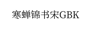 寒蝉锦书宋GBK