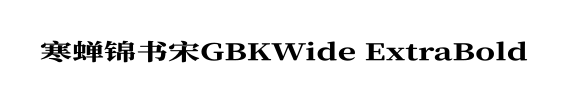 寒蝉锦书宋GBKWide ExtraBold