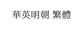 華英明朝 繁體