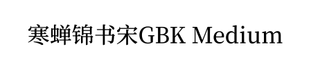 寒蝉锦书宋GBK Medium