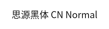 思源黑体 CN Normal