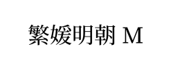 繁媛明朝 M