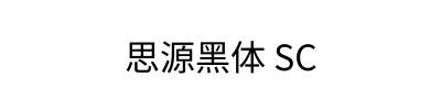 思源黑体 SC
