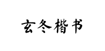 玄冬楷书