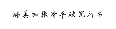瑞美加张清平硬笔行书