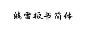 鸿雷板书简体