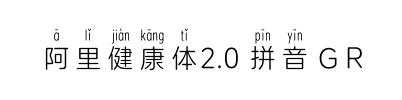 阿里健康体2.0 拼音 G R