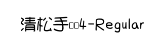 清松手写体4-Regular