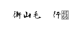 衡山毛笔行书