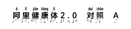 阿里健康体2.0 对照 A