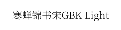寒蝉锦书宋GBK Light