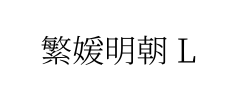 繁媛明朝 L