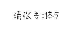 清松手写体5